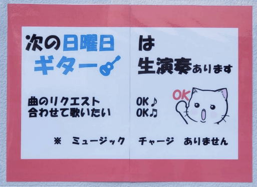 ギター生演奏の告知貼り紙