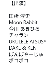 出演者リスト